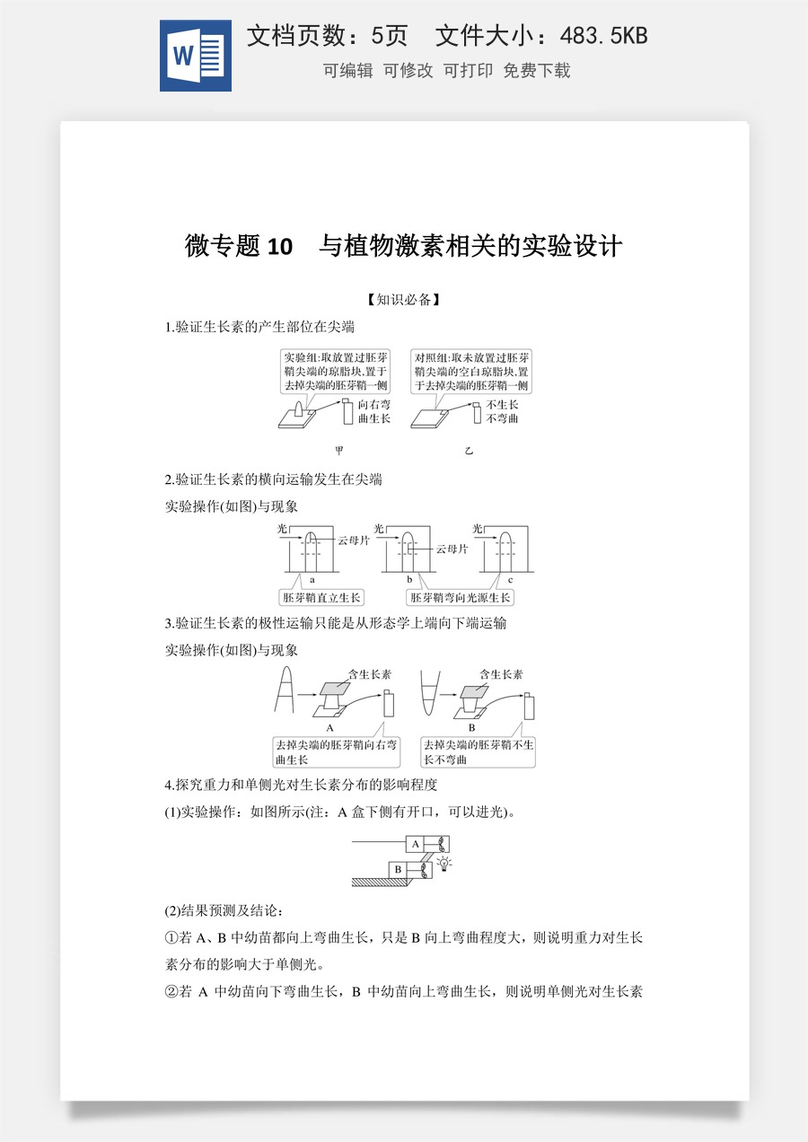 高中-高考总复习-生物-微专题10　与植物激素相关的实验设计.doc